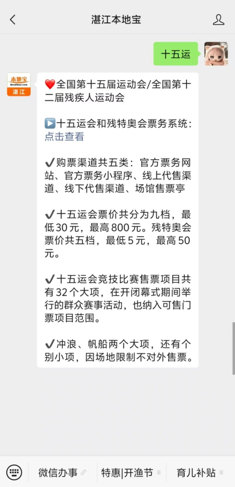 特奥会票务